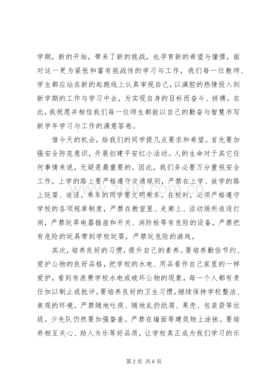 20XX年小学秋季开学典礼校长发言致辞稿3篇.docx_第2页