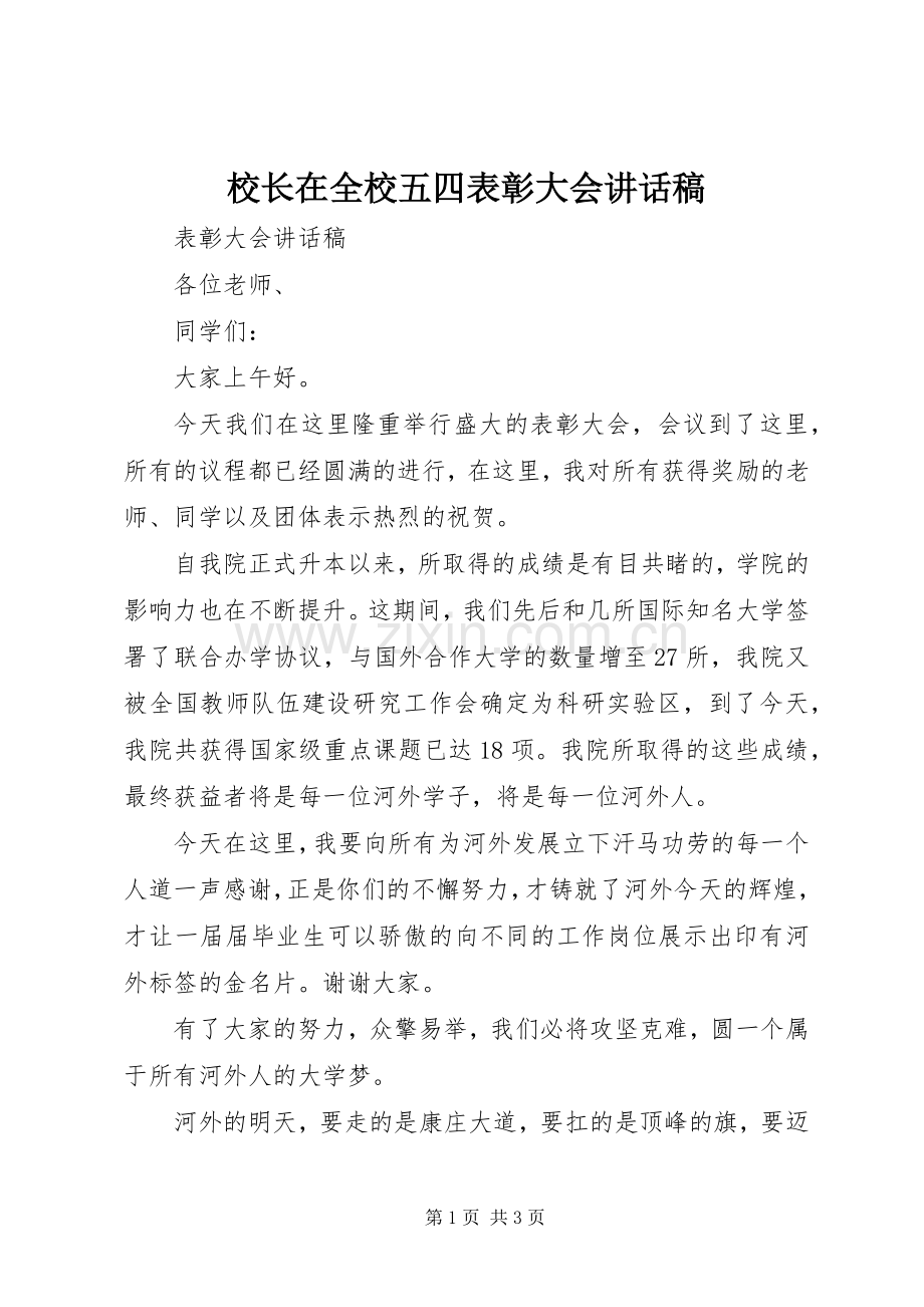 校长在全校五四表彰大会讲话稿.docx_第1页