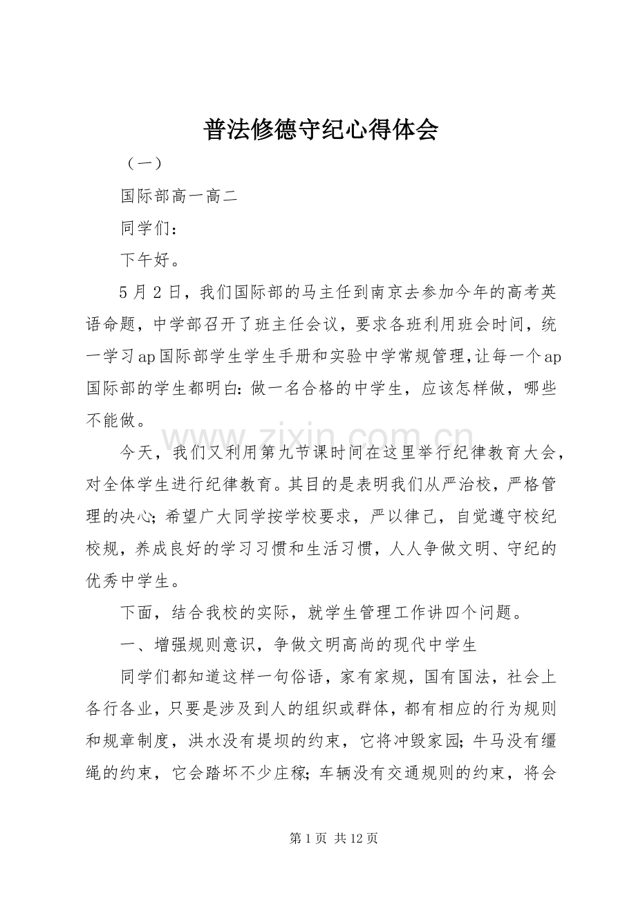 普法修德守纪心得体会.docx_第1页