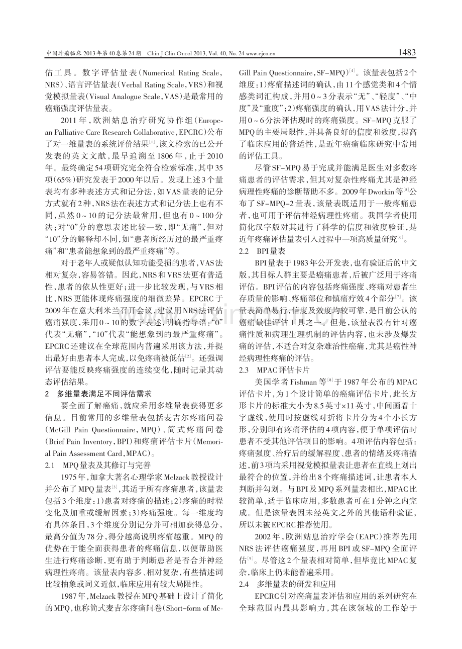 癌症患者疼痛量表的应用.pdf_第2页