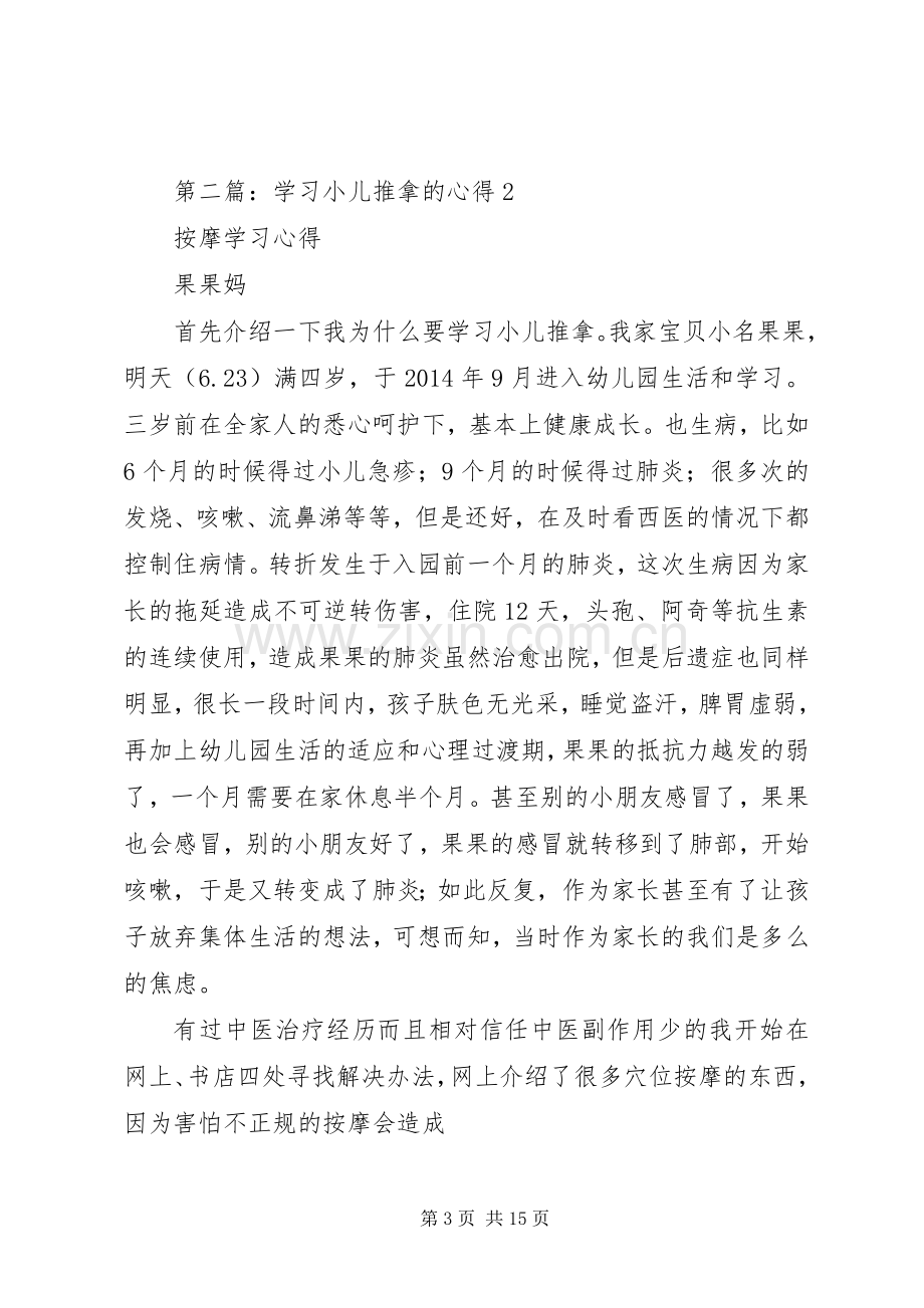 第一篇：学习《小儿推拿专家捏捏按按百病消》心得体会.docx_第3页