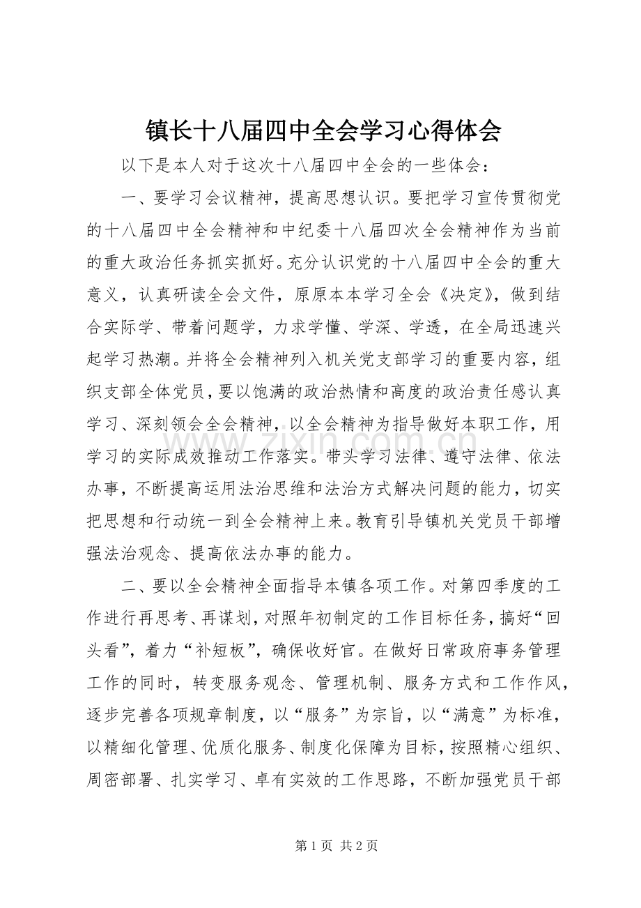 镇长十八届四中全会学习心得体会.docx_第1页