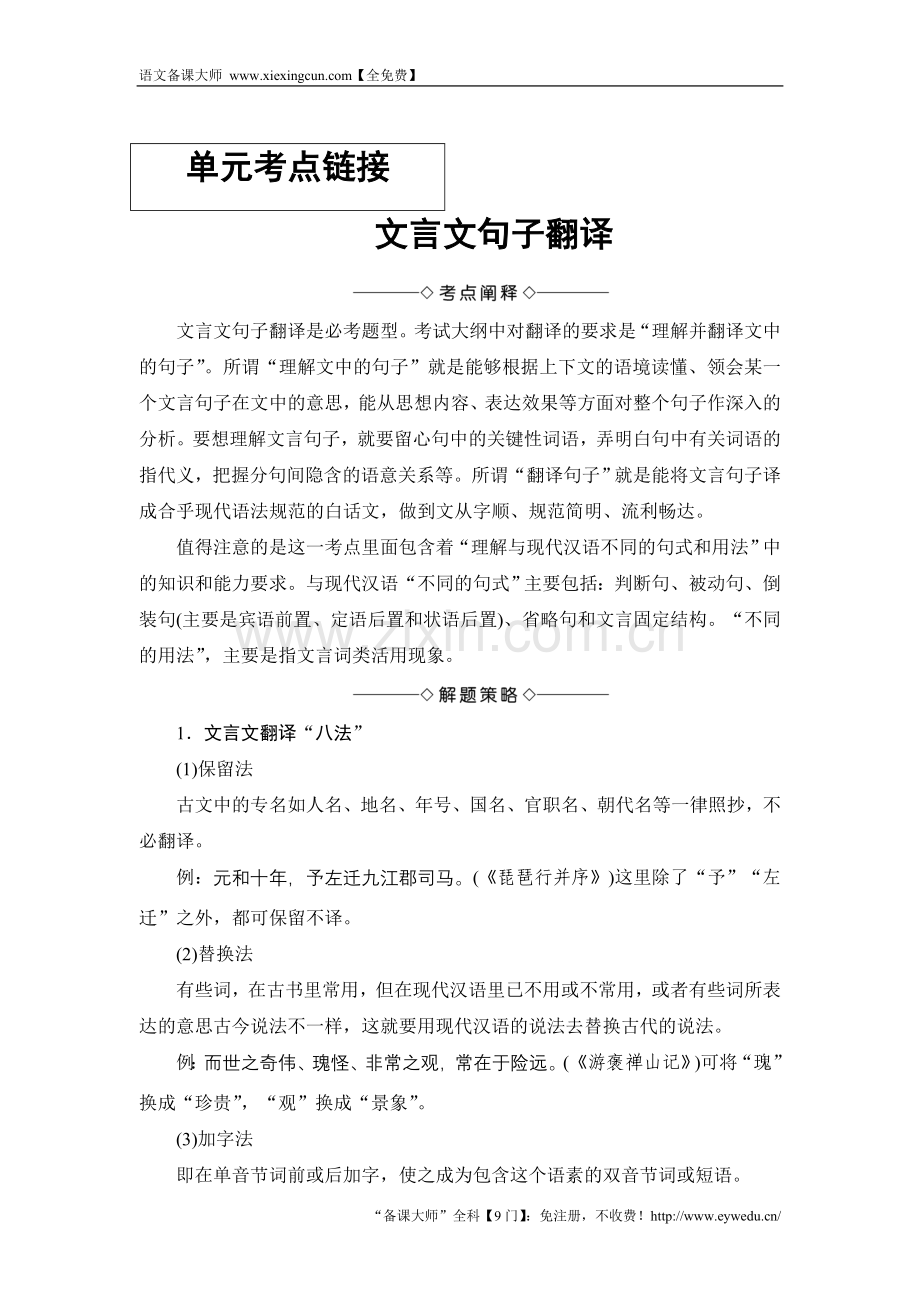 2017-2018学年高中语文人教版必修一文档：第2单元 单元考点链接 文言文句子翻译 Word版含答案-语文备课大师.doc_第1页