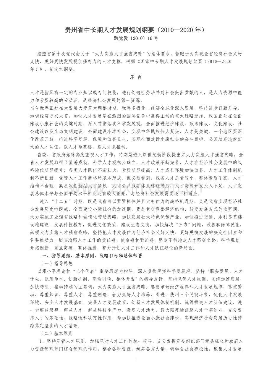 贵州省中长期人才发展规划纲要(2010-2020).doc_第1页