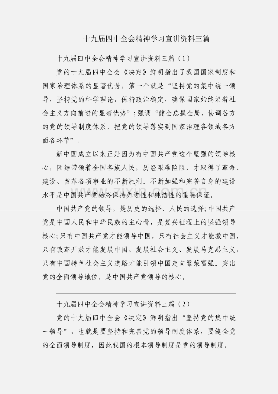 十九届四中全会精神学习宣讲资料三篇.docx_第1页