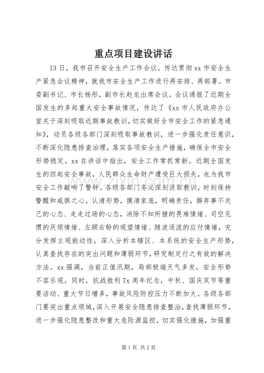 重点项目建设讲话.docx_第1页