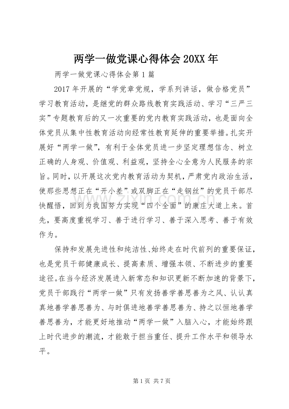 两学一做党课心得体会20XX年.docx_第1页