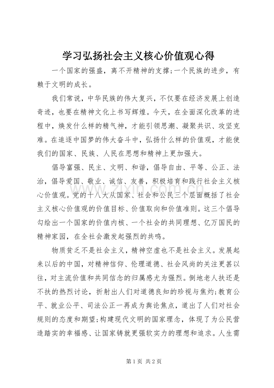 学习弘扬社会主义核心价值观心得.docx_第1页