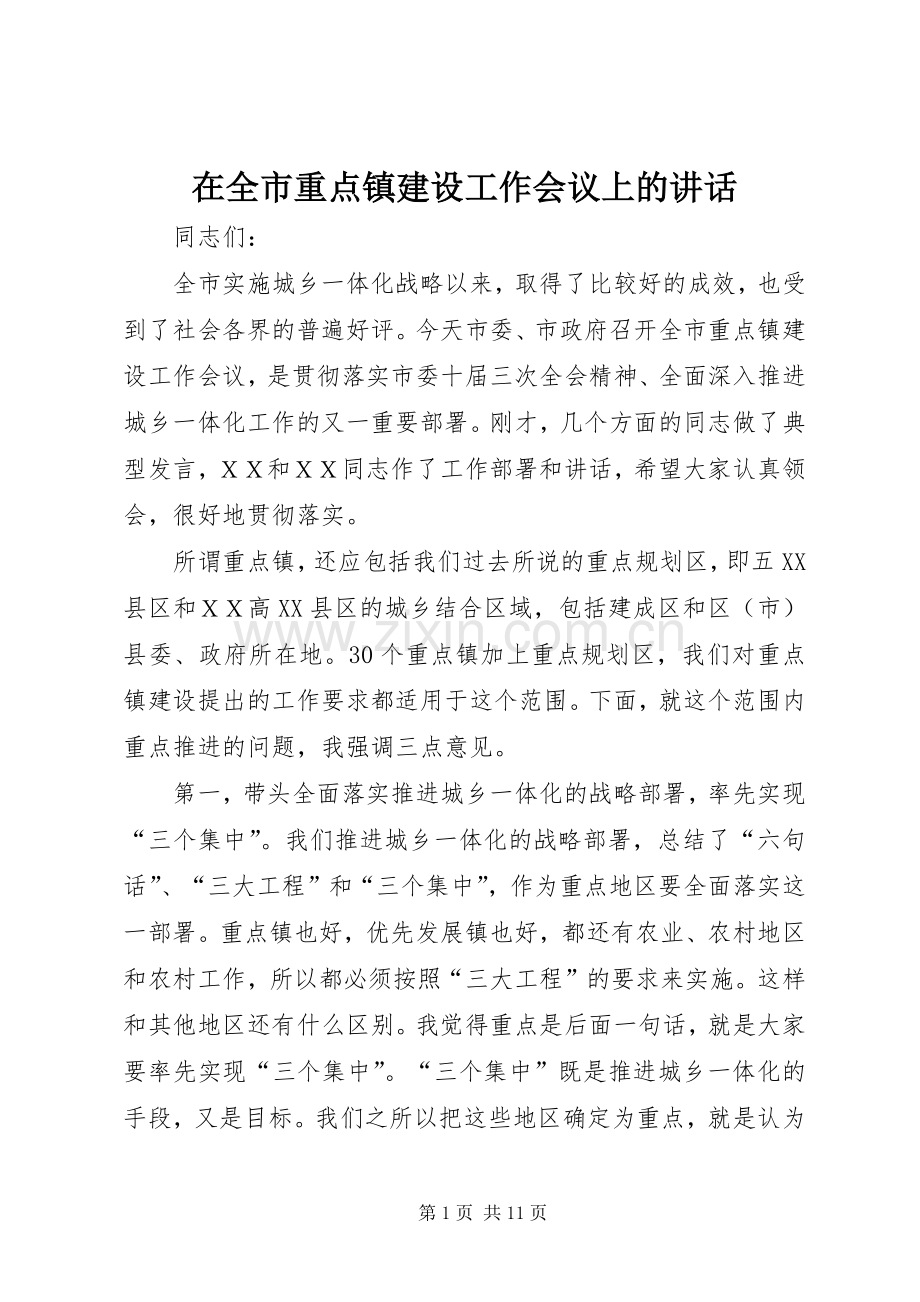 在全市重点镇建设工作会议上的讲话.docx_第1页