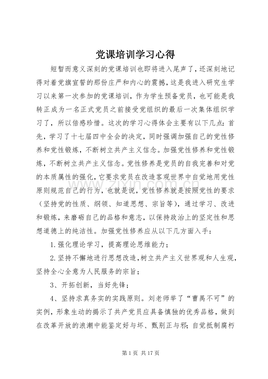 党课培训学习心得.docx_第1页