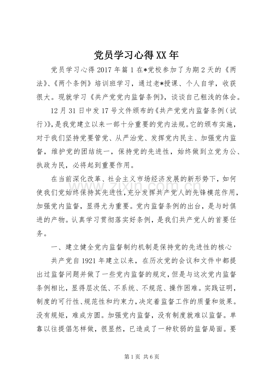 党员学习心得XX年.docx_第1页