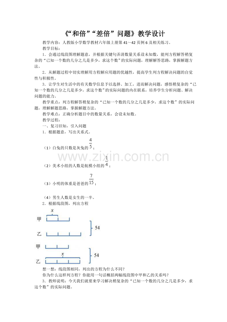 《和倍差倍问题》教学设计.doc_第1页