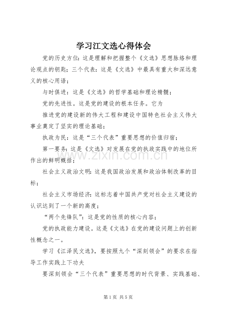 学习江文选心得体会.docx_第1页