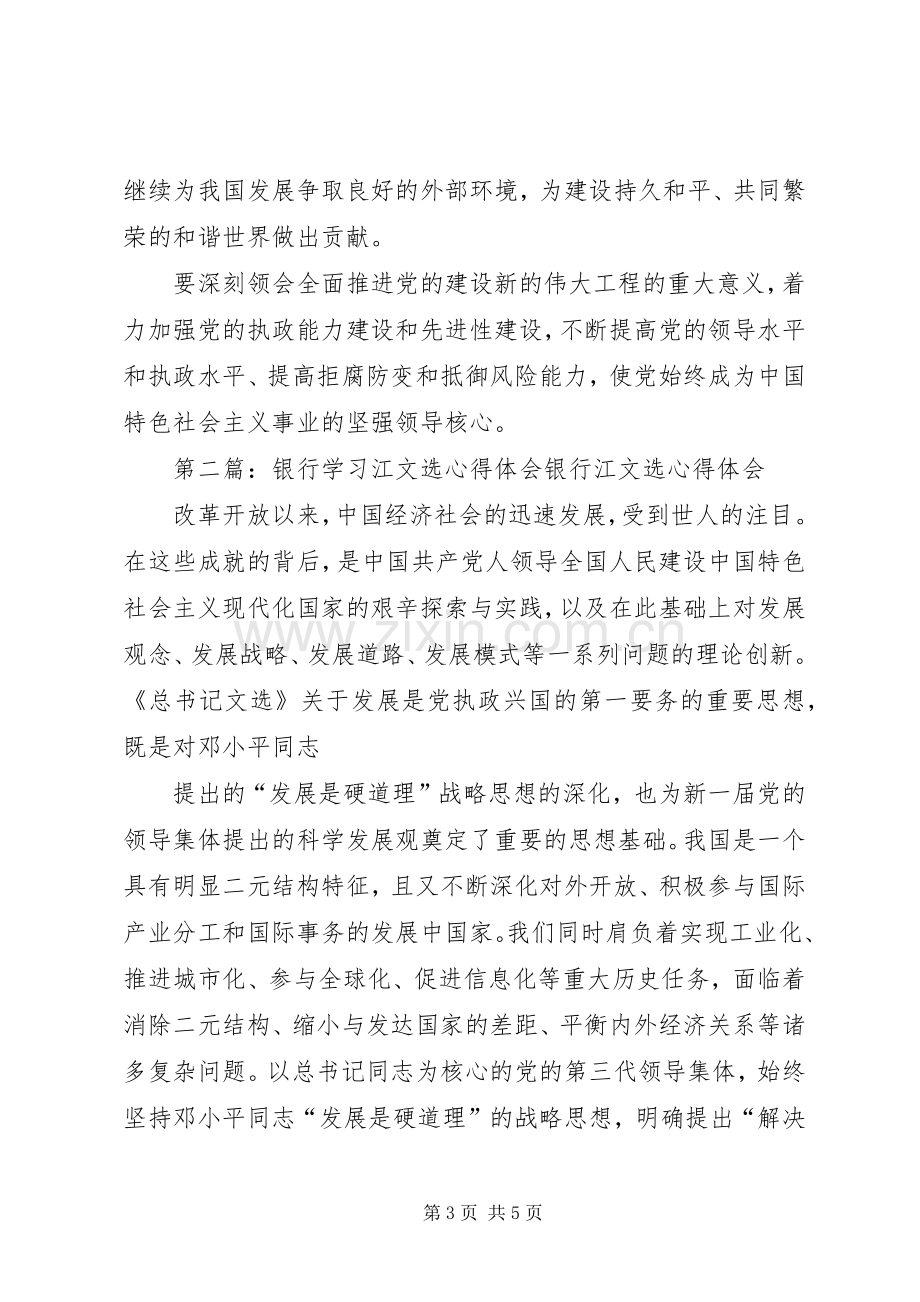 学习江文选心得体会.docx_第3页