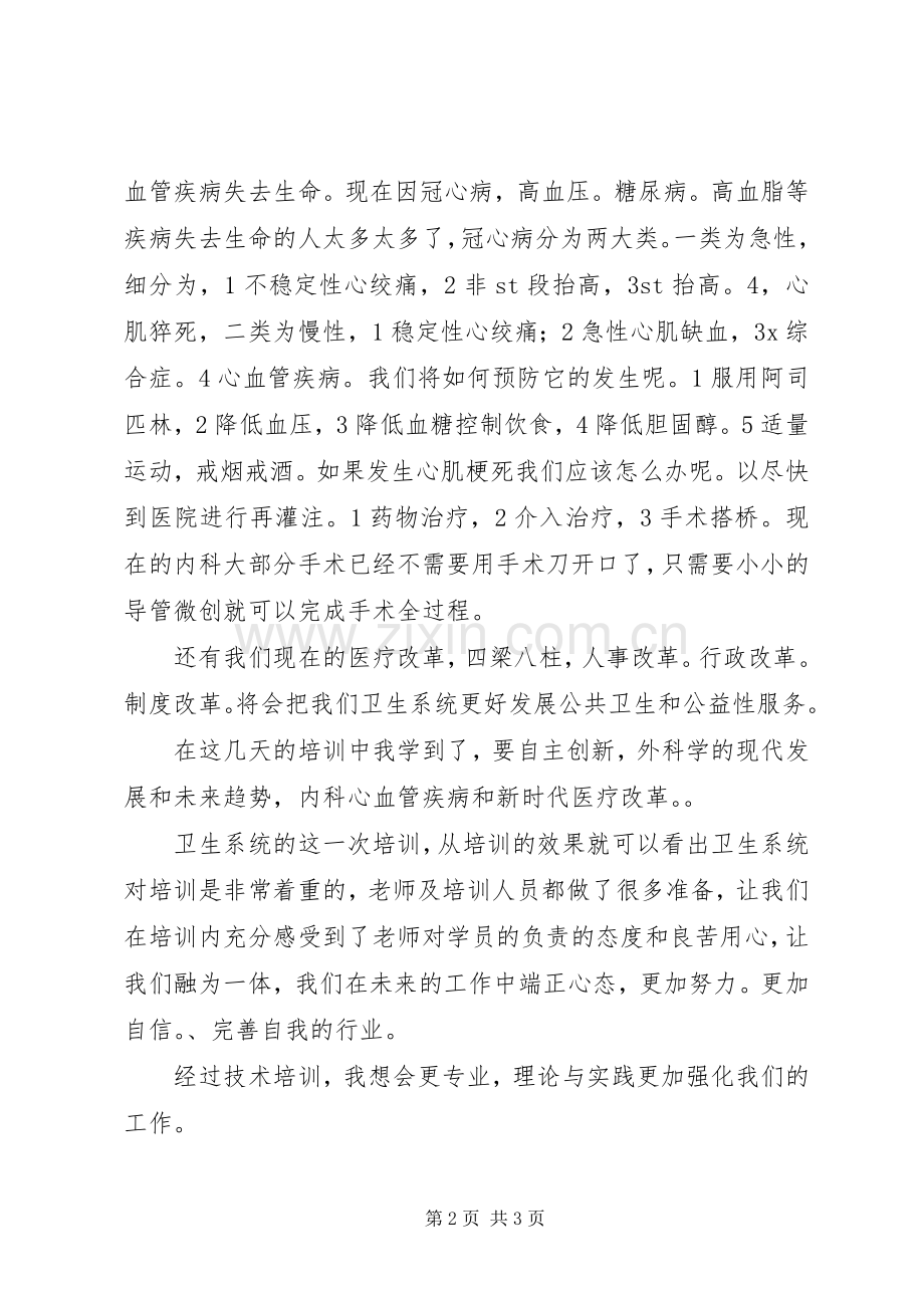 卫生系统人员培训心得体会.docx_第2页