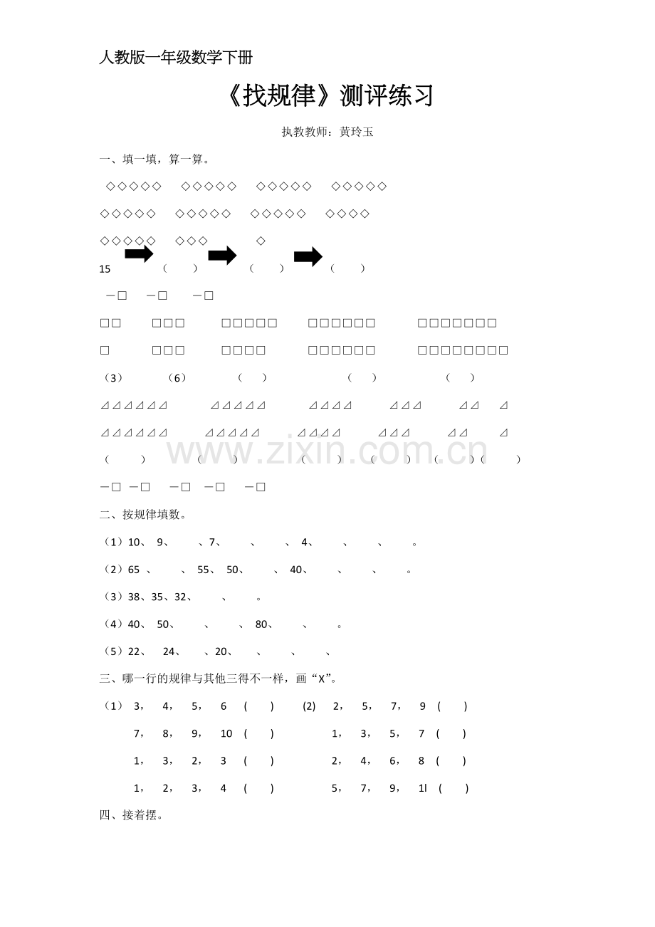 小学数学人教一年级人教版小学一年级下册《找规律》.docx_第1页