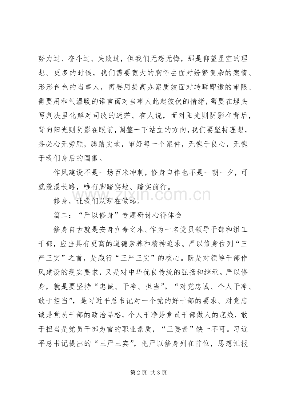 “严以修身”专题学习研讨心得体会3篇.docx_第2页