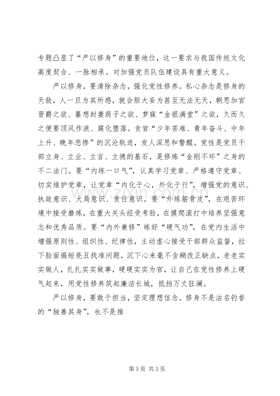 “严以修身”专题学习研讨心得体会3篇.docx_第3页