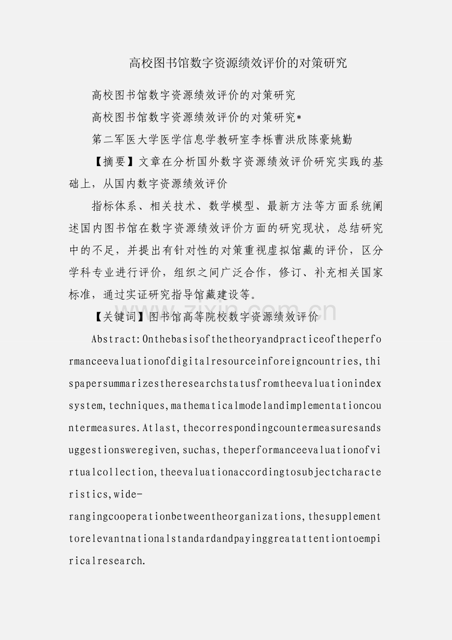 高校图书馆数字资源绩效评价的对策研究.docx_第1页