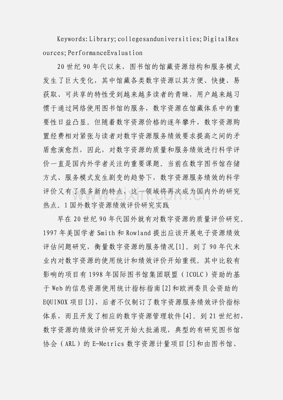 高校图书馆数字资源绩效评价的对策研究.docx_第2页