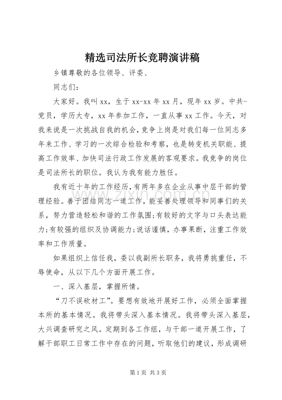 司法所长竞聘演讲稿.docx_第1页