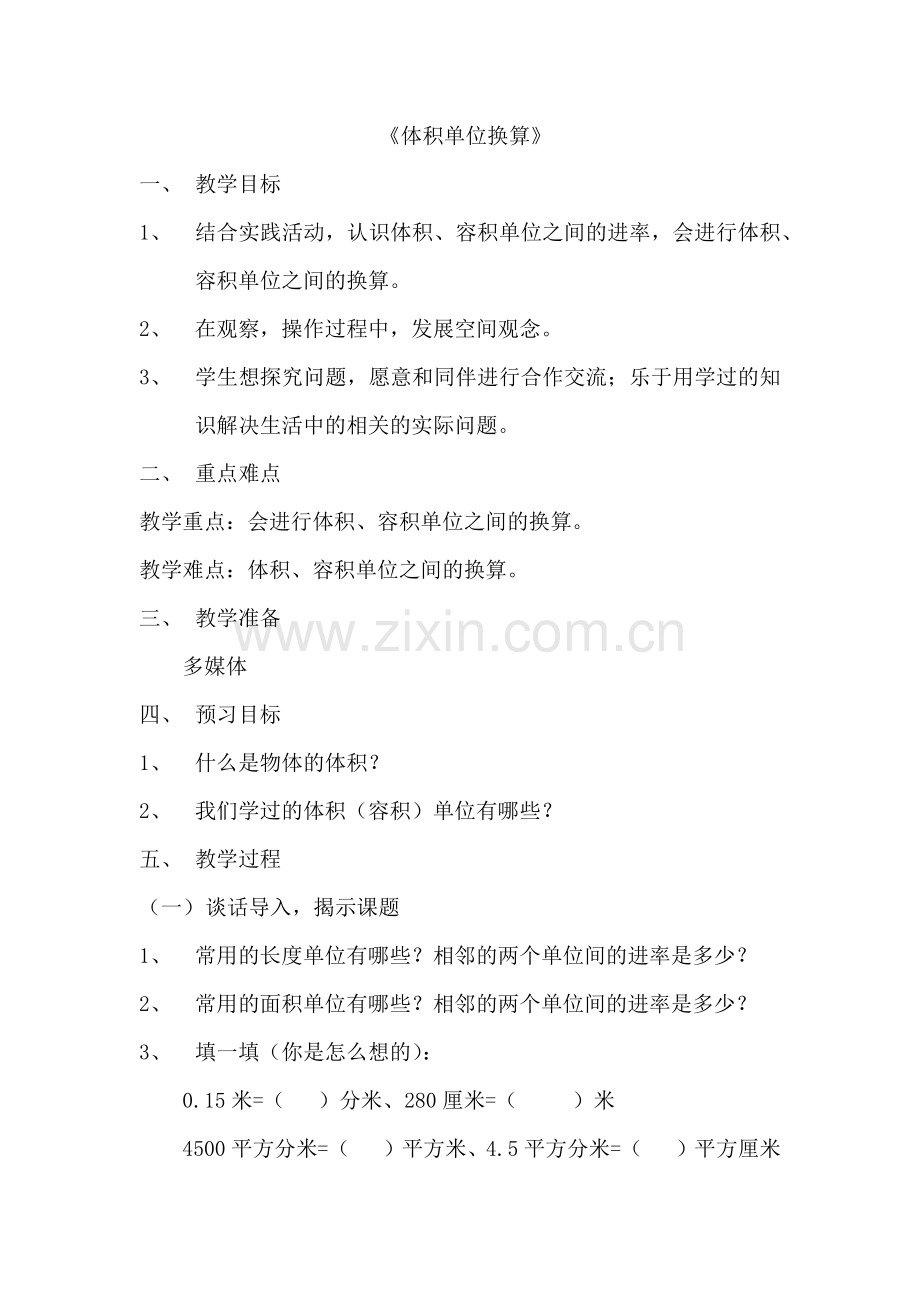 小学数学北师大三年级体积单位换算.docx_第1页