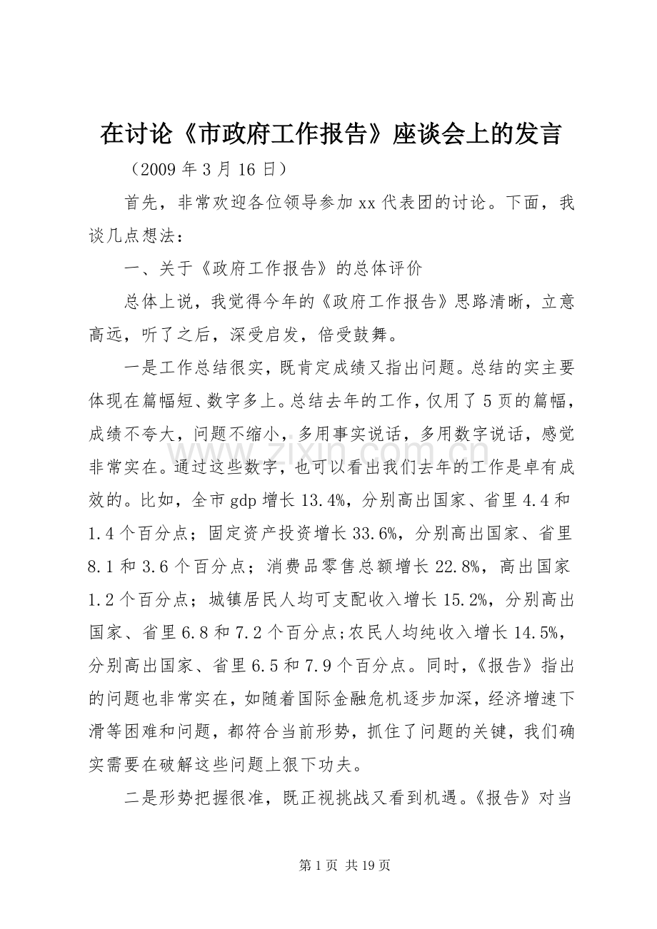 在讨论《市政府工作报告》座谈会上的发言.docx_第1页