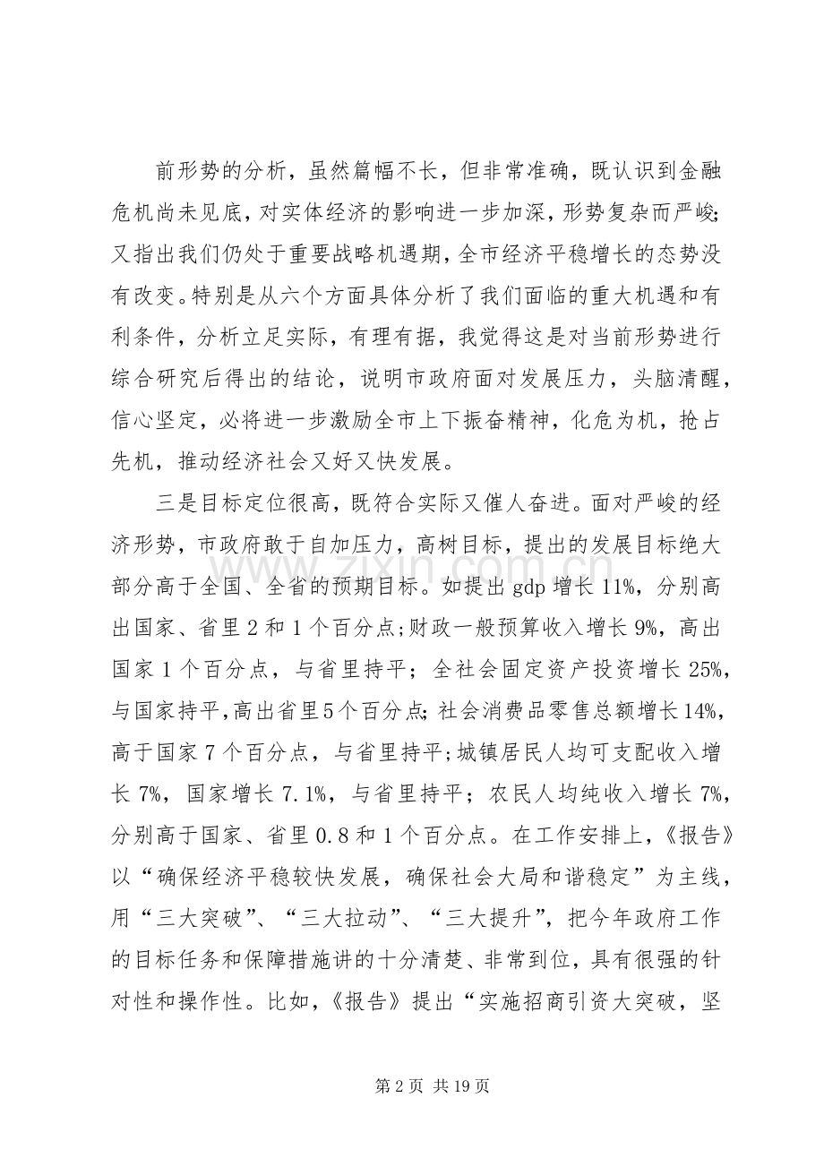 在讨论《市政府工作报告》座谈会上的发言.docx_第2页