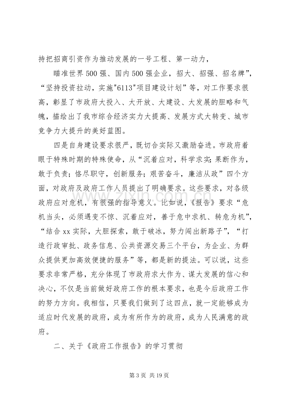 在讨论《市政府工作报告》座谈会上的发言.docx_第3页