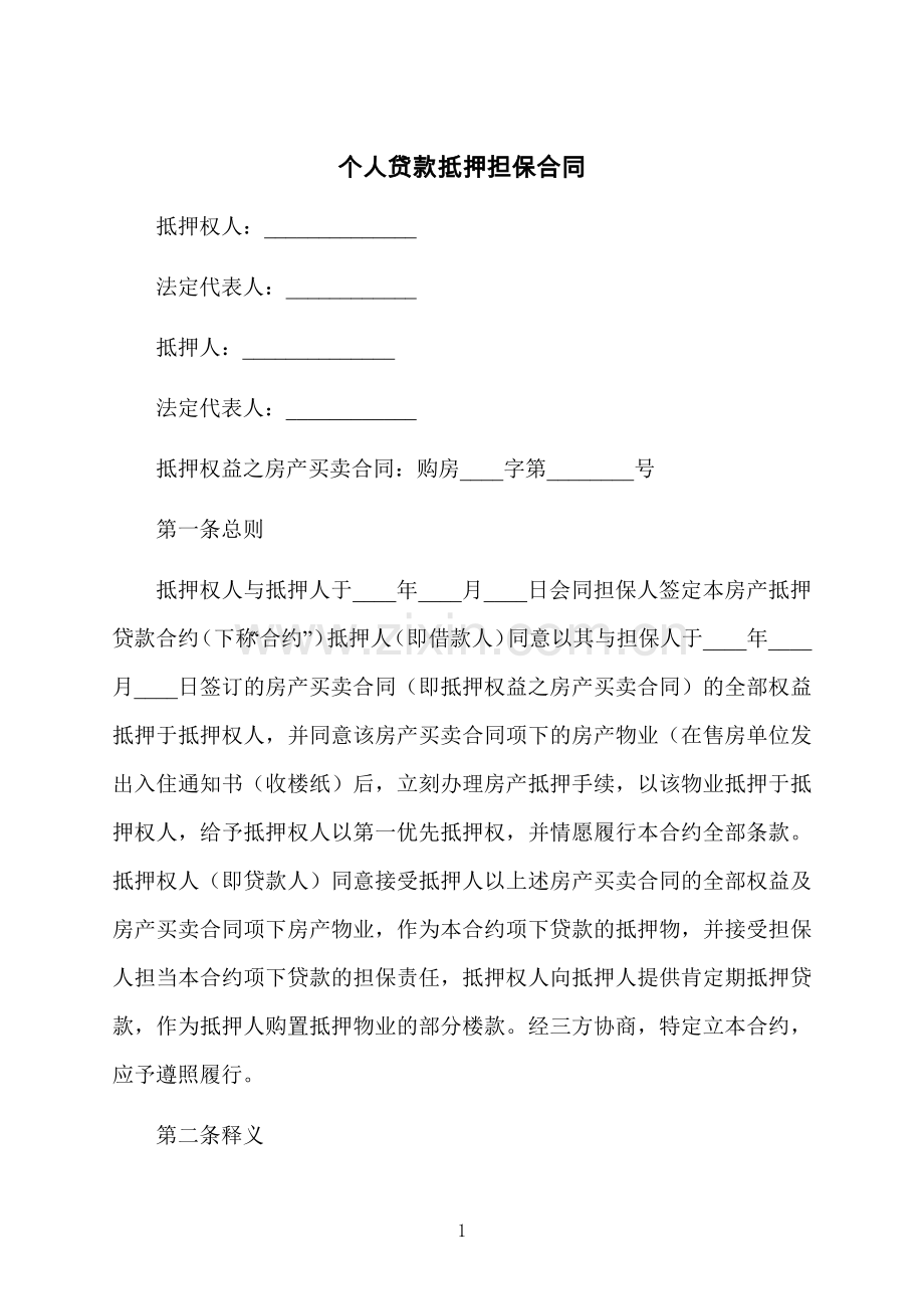 个人贷款抵押担保合同.docx_第1页