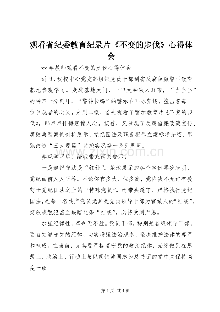 观看省纪委教育纪录片《不变的步伐》心得体会.docx_第1页