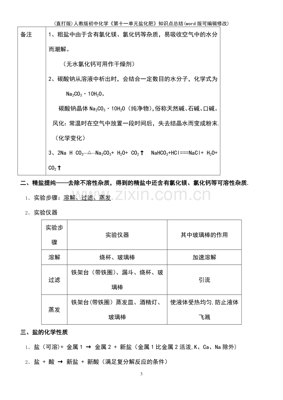 (精校版)人教版初中化学《第十一单元盐化肥》知识点总结.pdf_第3页