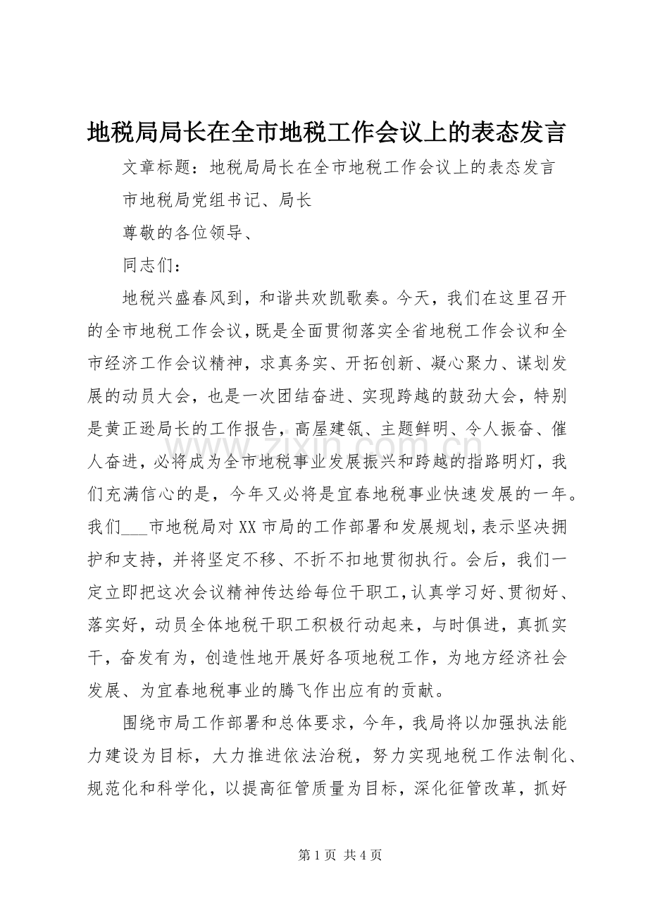 地税局局长在全市地税工作会议上的表态发言.docx_第1页