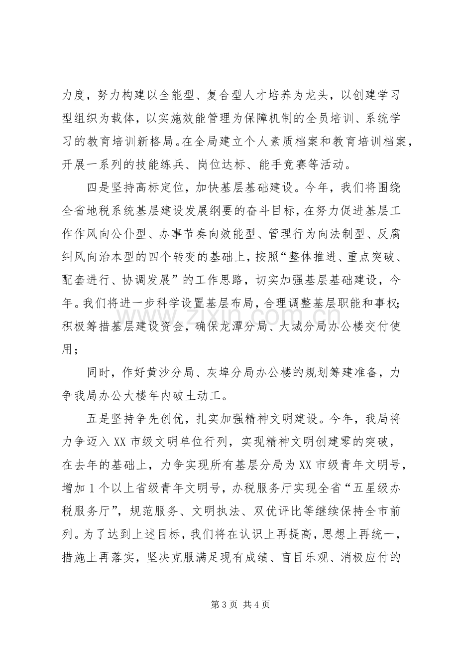 地税局局长在全市地税工作会议上的表态发言.docx_第3页