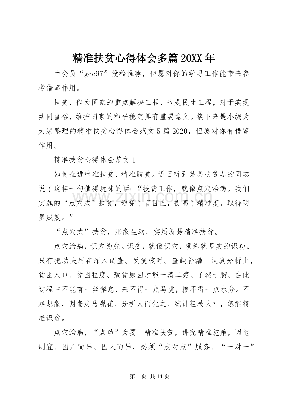 精准扶贫心得体会多篇20XX年.docx_第1页