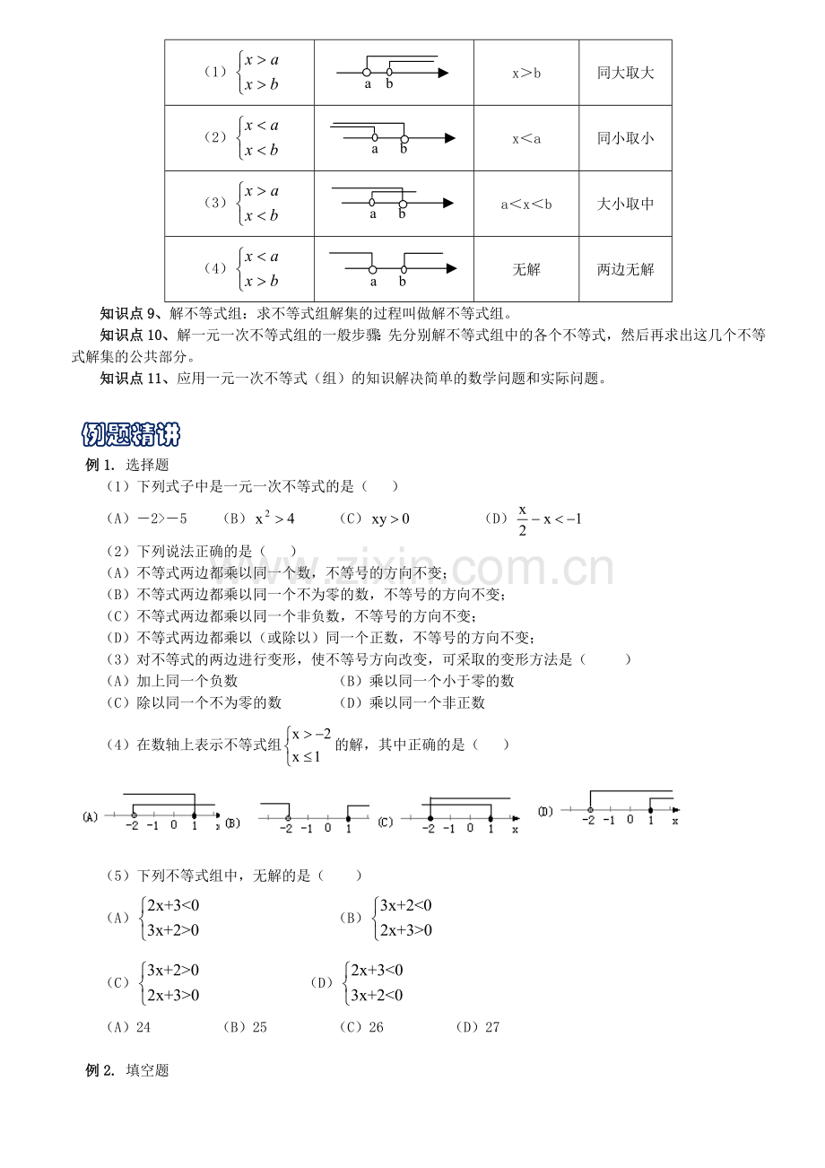 不等式(组)中考数学复习之专题三-不等式和不等式组zhongdian.doc_第2页