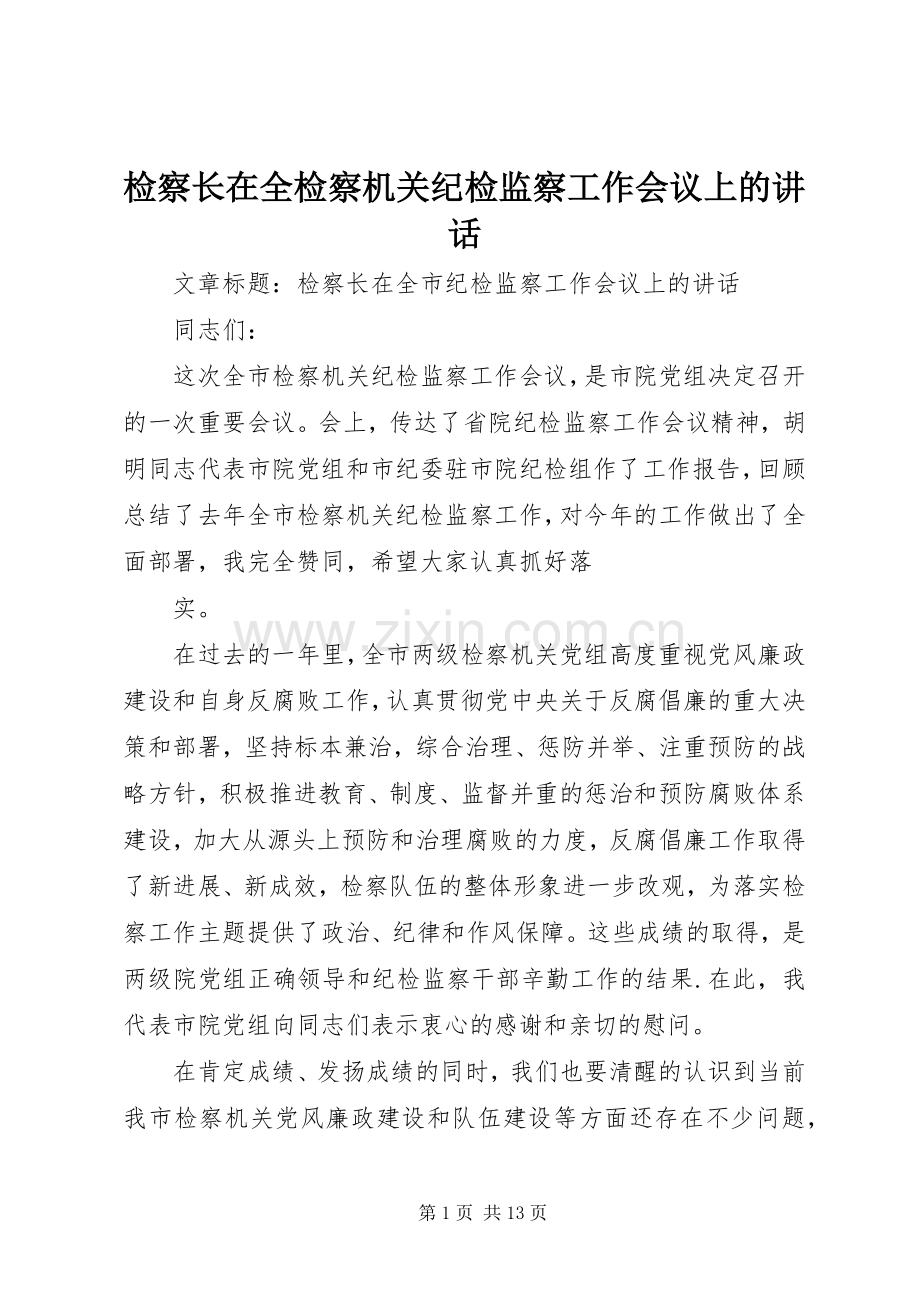 检察长在全检察机关纪检监察工作会议上的讲话.docx_第1页