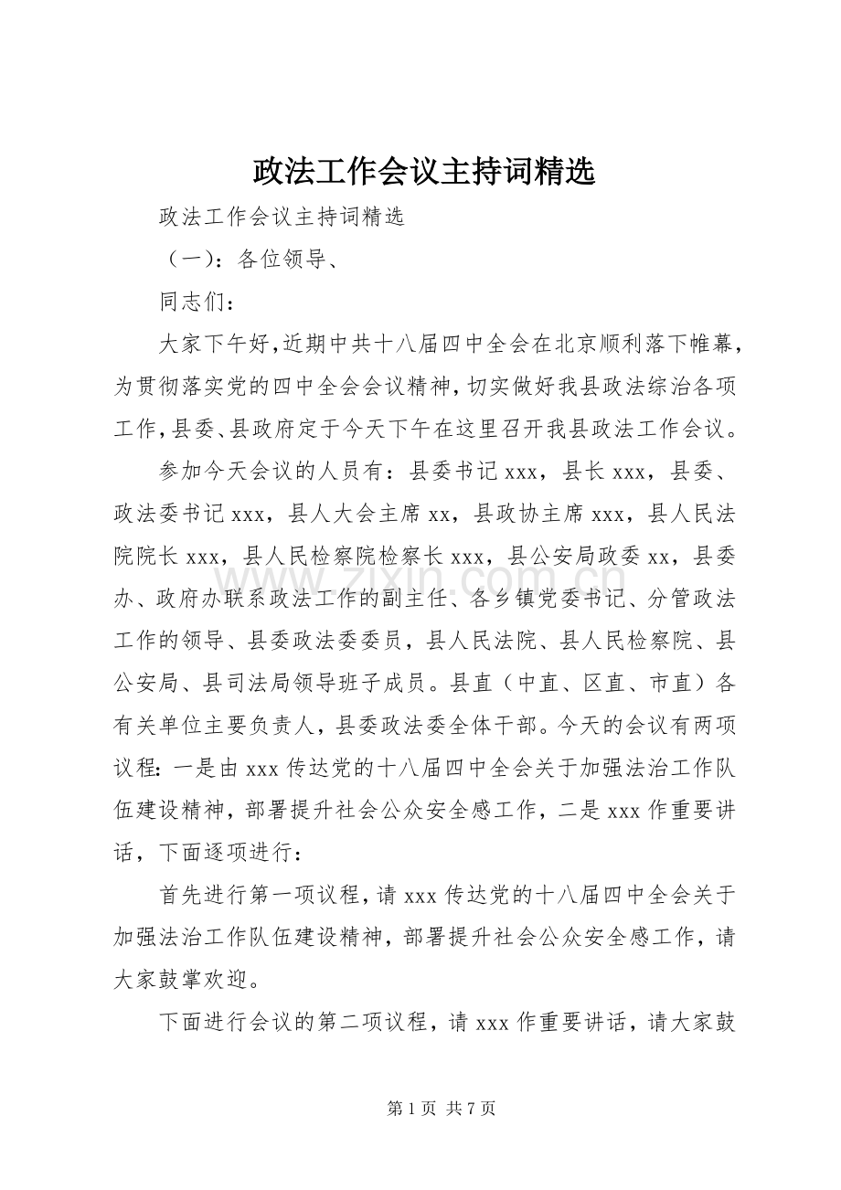 政法工作会议主持词.docx_第1页