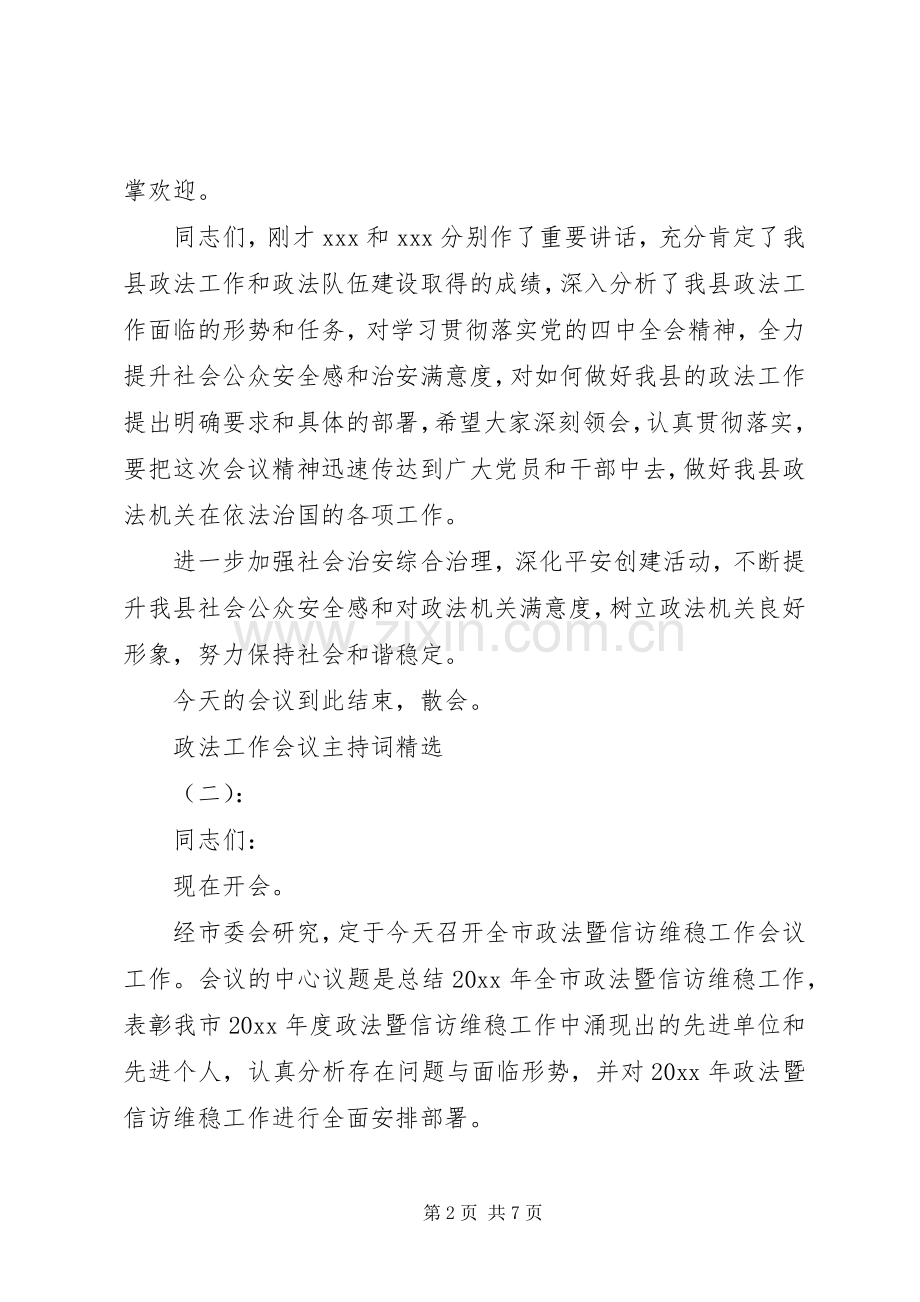 政法工作会议主持词.docx_第2页