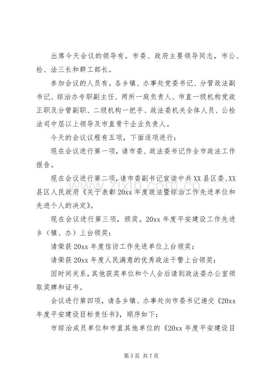 政法工作会议主持词.docx_第3页