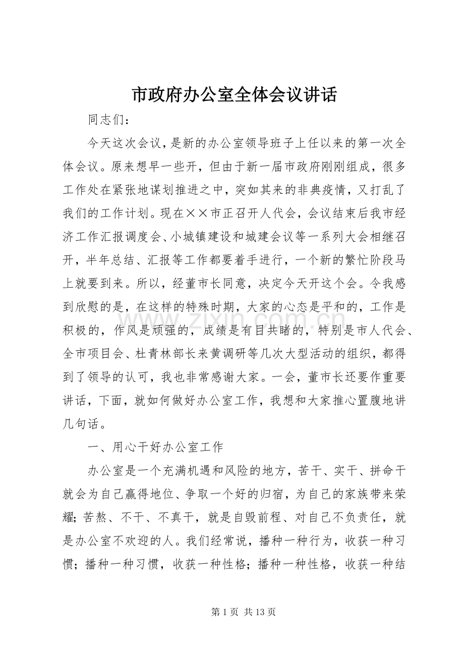 市政府办公室全体会议讲话.docx_第1页