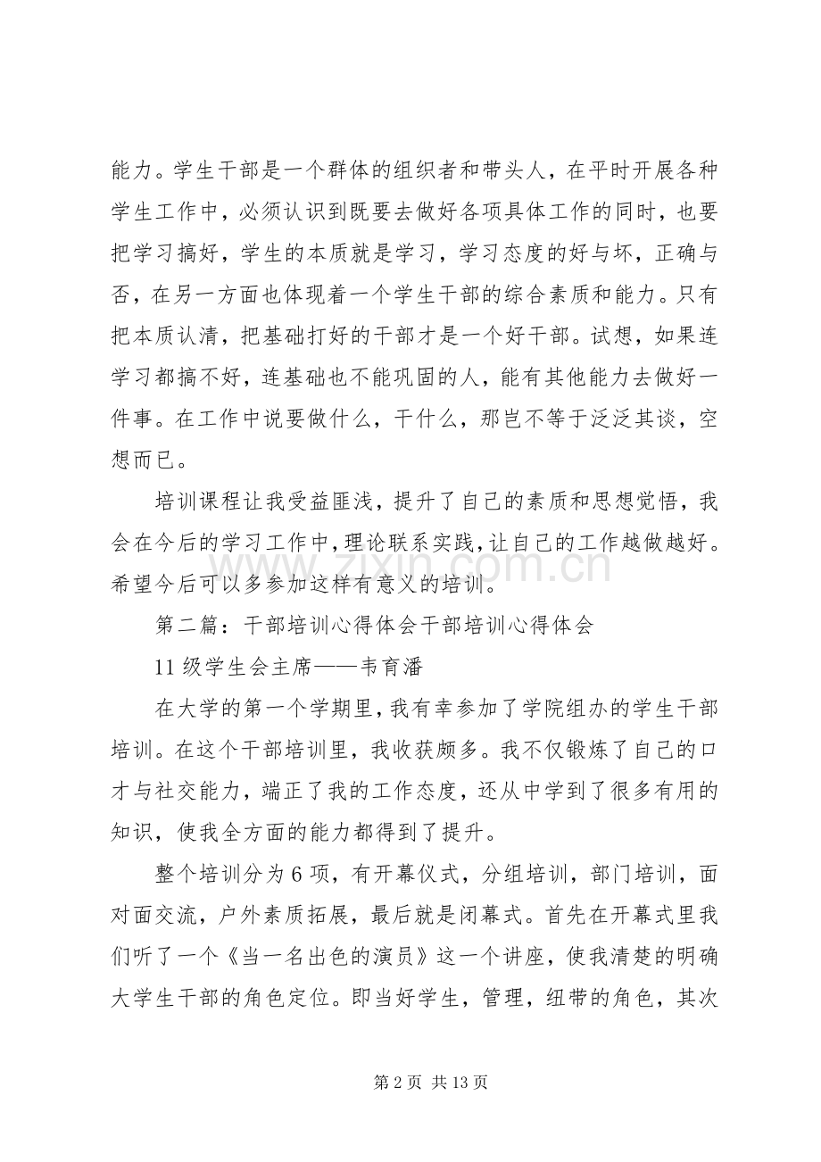 干部培训心得体会(多篇).docx_第2页