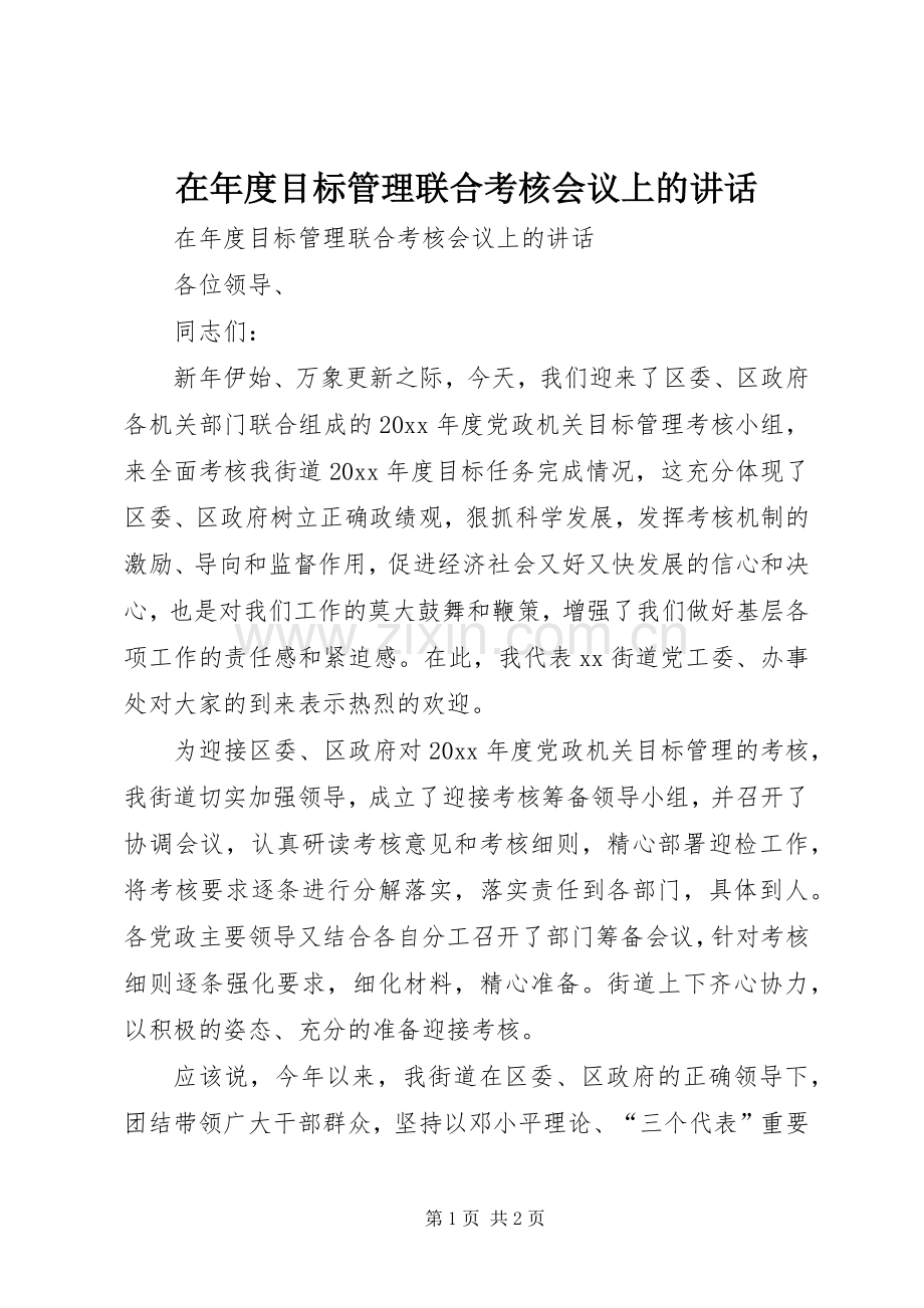 在年度目标管理联合考核会议上的讲话.docx_第1页