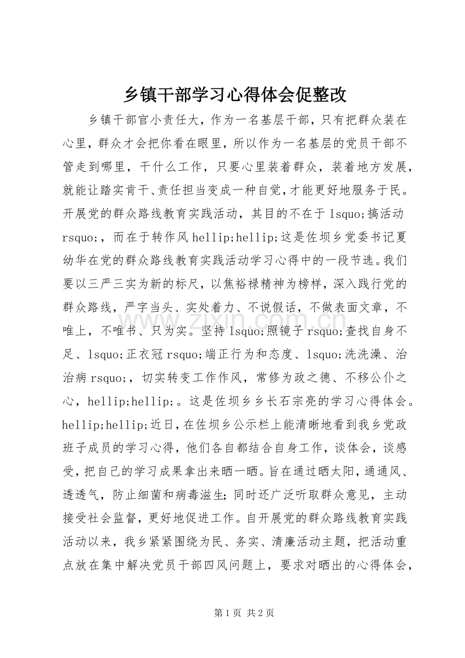 乡镇干部学习心得体会促整改.docx_第1页