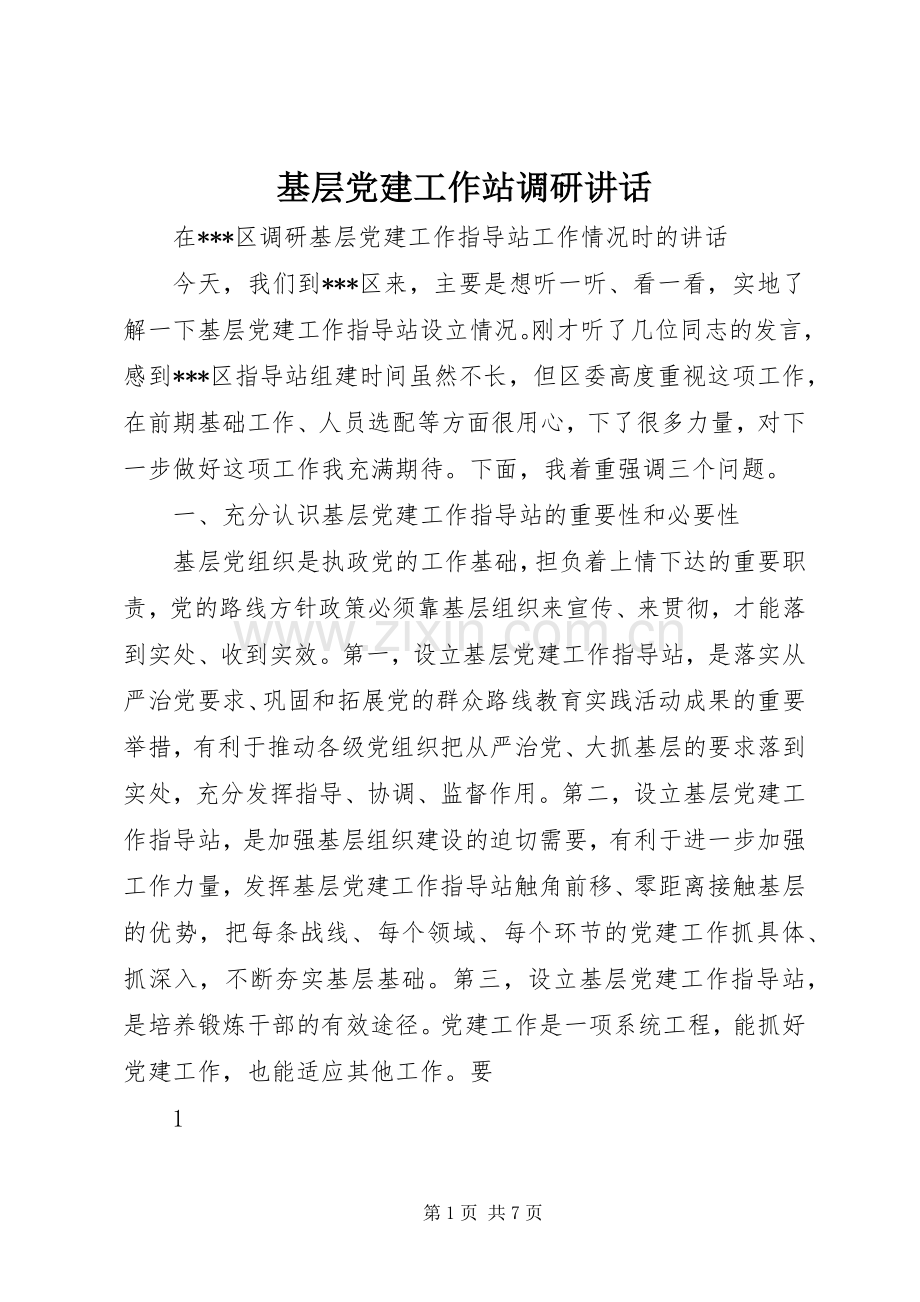 基层党建工作站调研讲话.docx_第1页