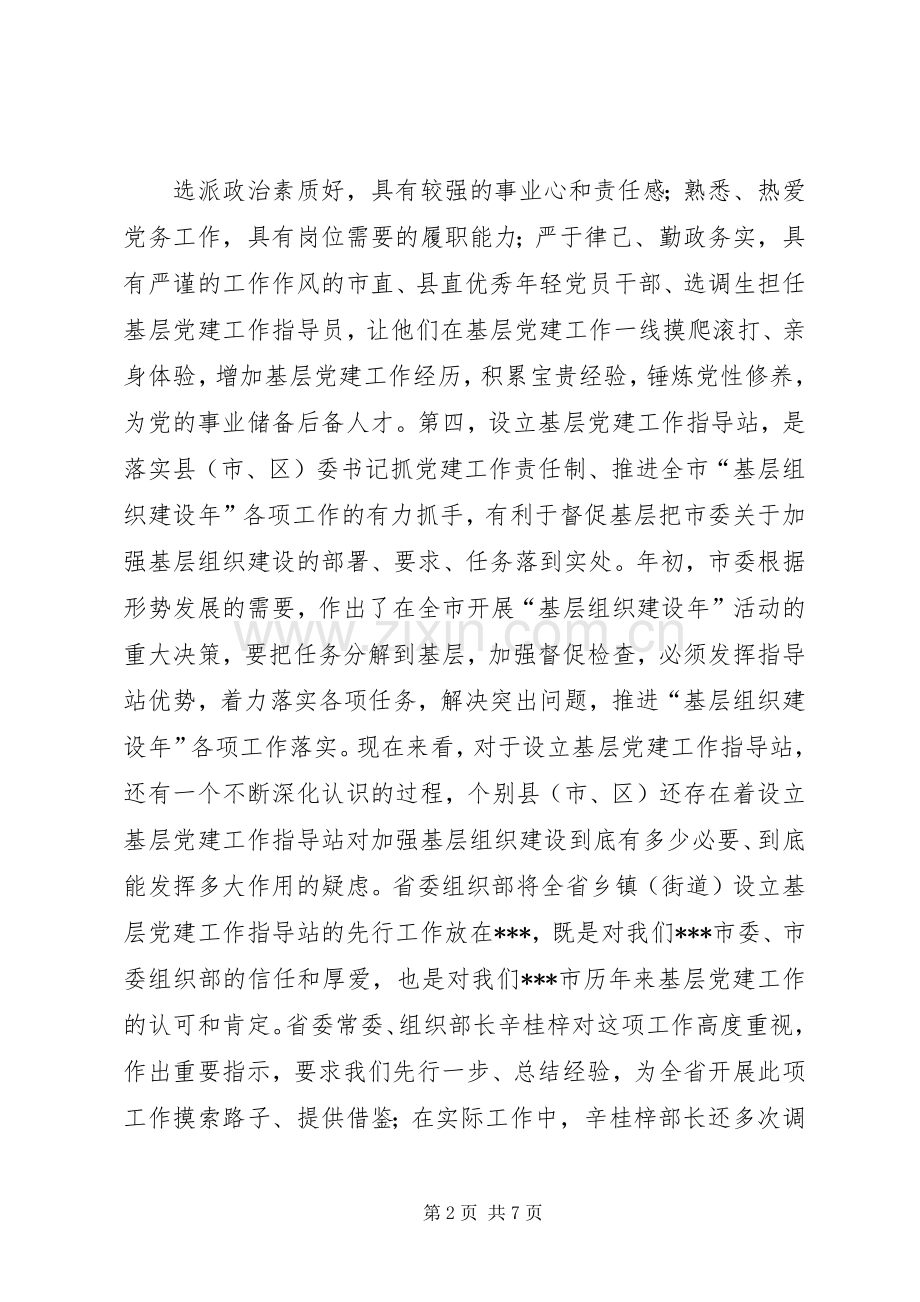 基层党建工作站调研讲话.docx_第2页