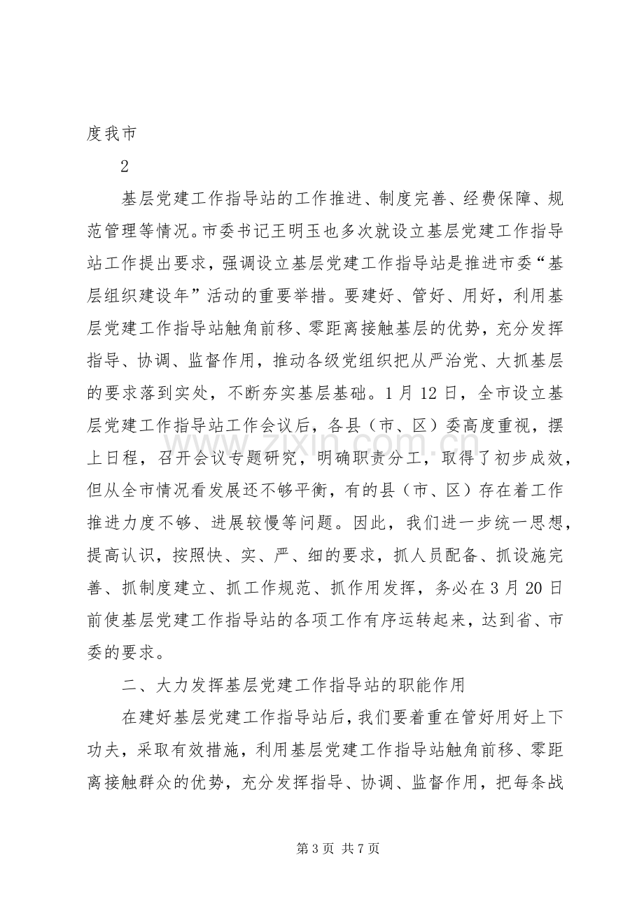 基层党建工作站调研讲话.docx_第3页