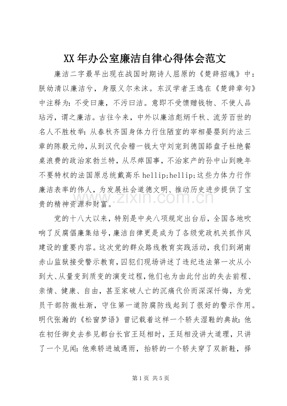 XX年办公室廉洁自律心得体会范文.docx_第1页