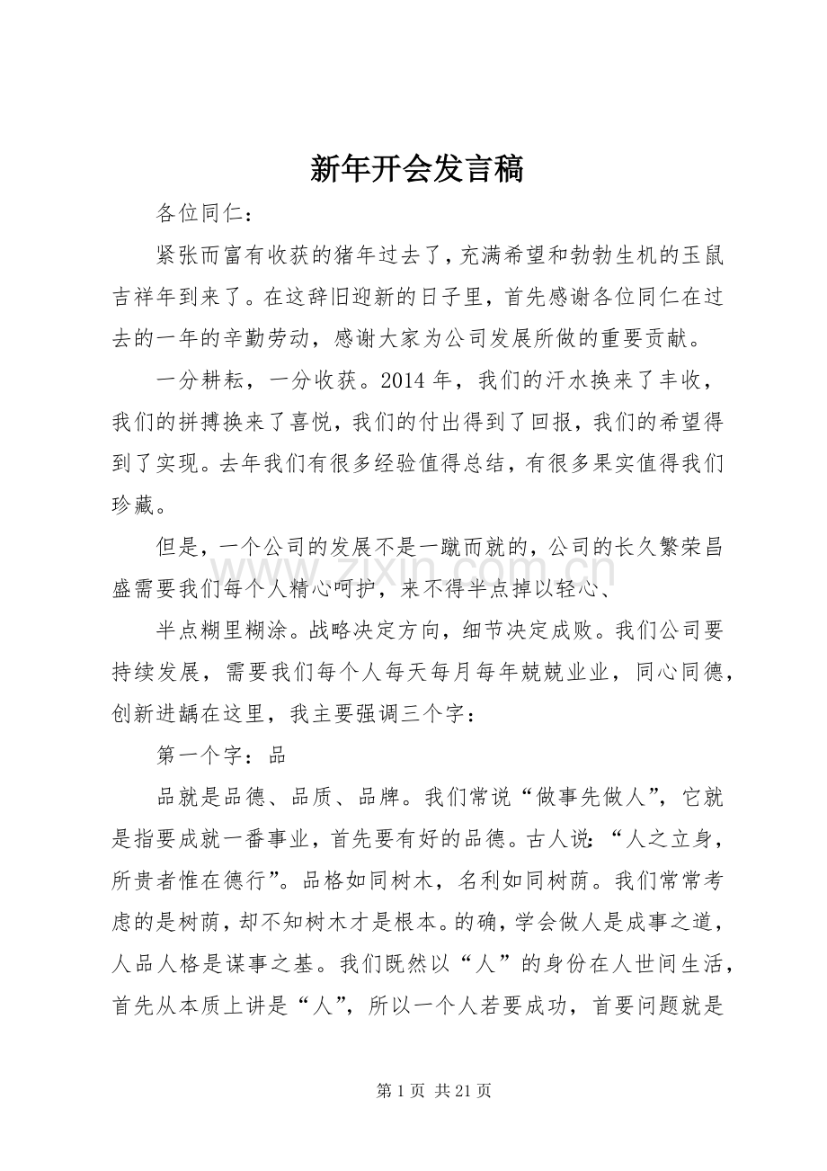 新年开会发言稿.docx_第1页