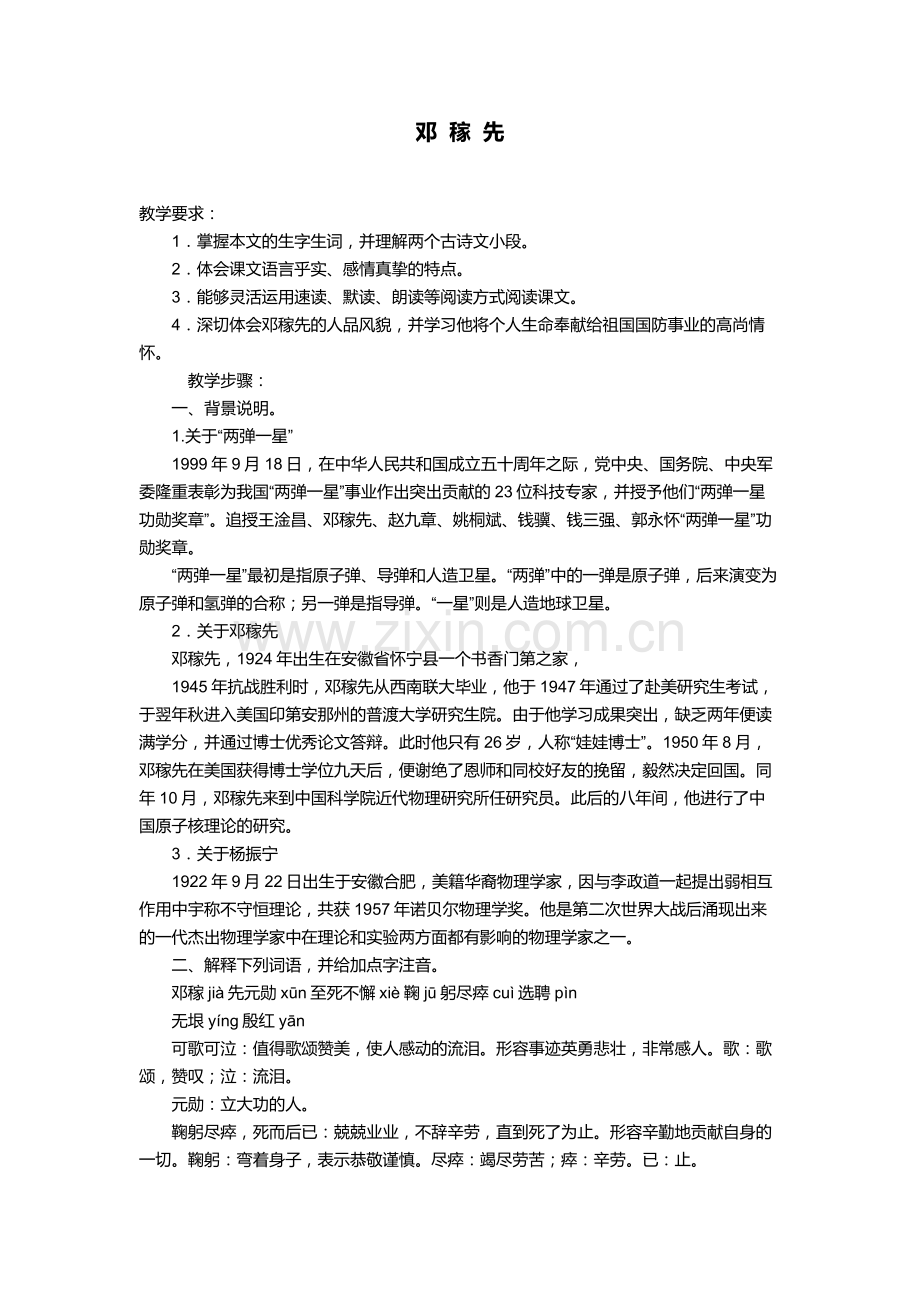 (部编)初中语文人教2011课标版七年级下册邓稼先教案-(2).docx_第1页